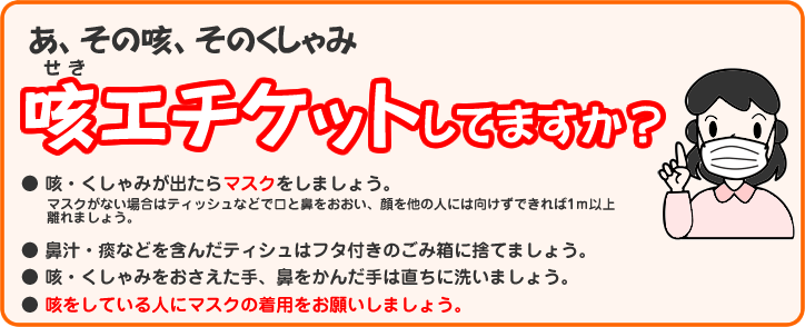 咳エチケットしていますか？